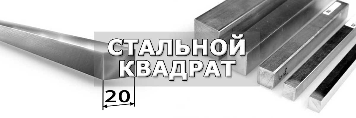 Купить стальной квадрат в городе Заворово